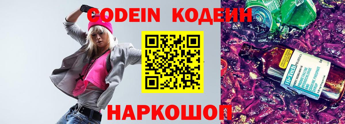 Codein Purple Drank Советская Гавань